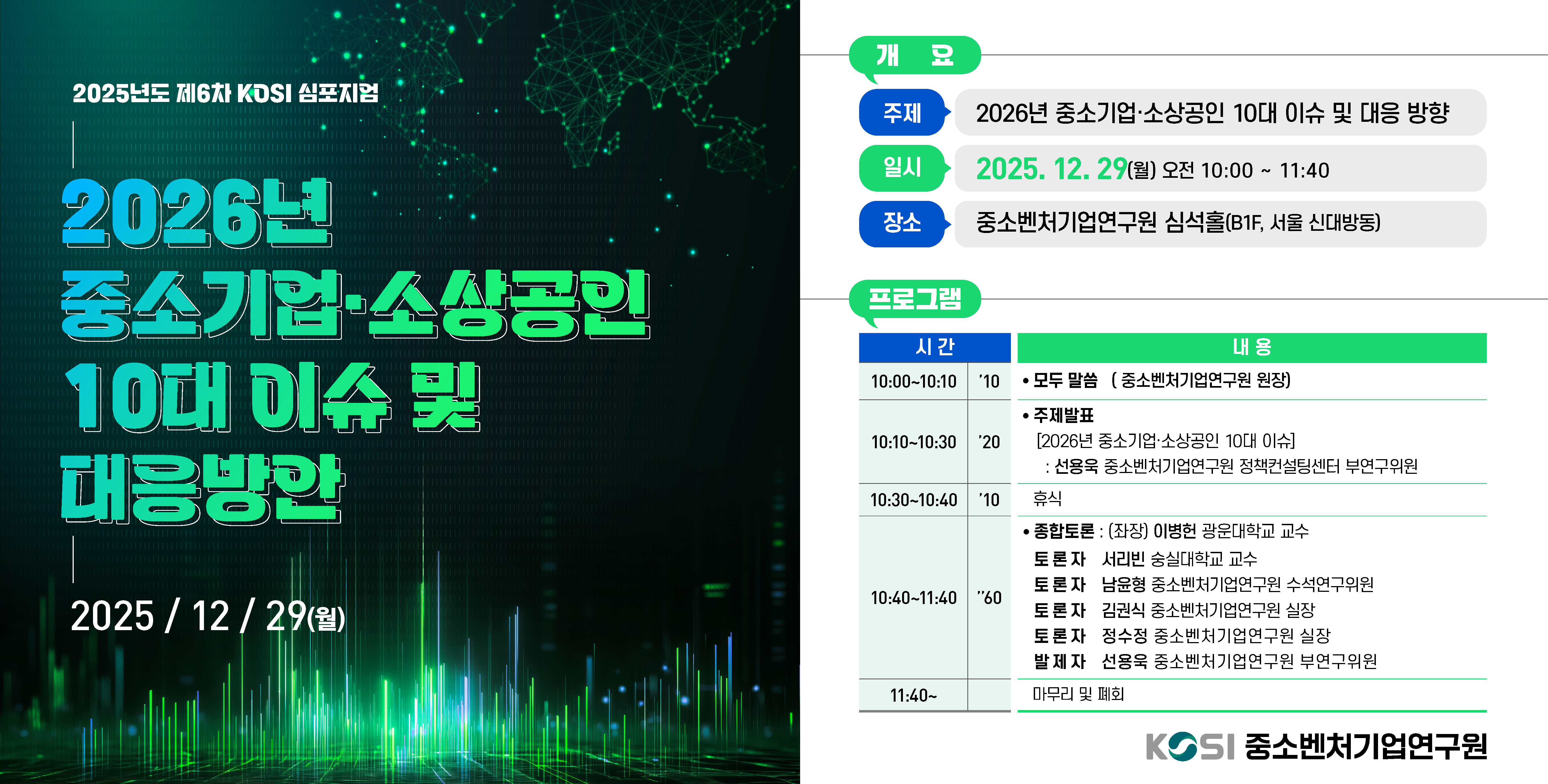 [6차 심포지엄] 2026년 중소기업·소상공인 10대 이슈 및 대응 방향 이미지